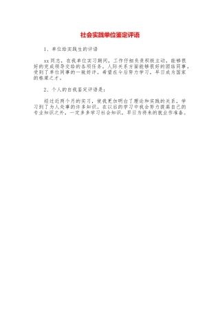 社会实践单位鉴定评语