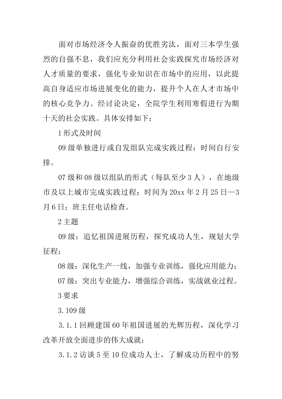 社会实践工作计划3篇_第3页