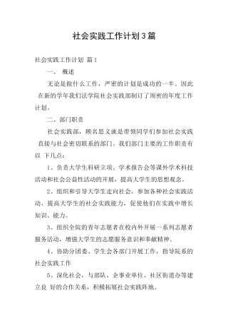 社会实践工作计划3篇