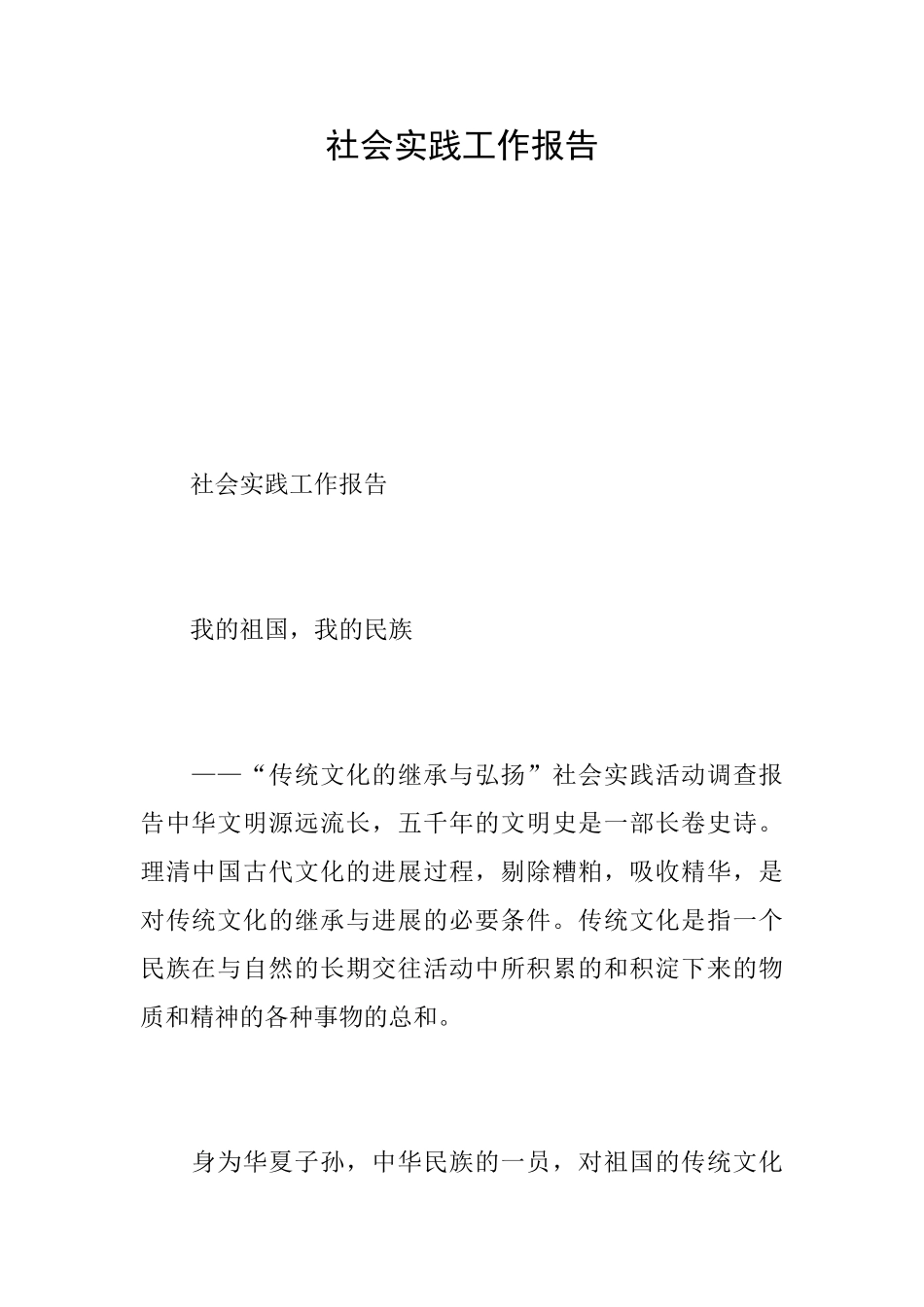 社会实践工作报告_第1页