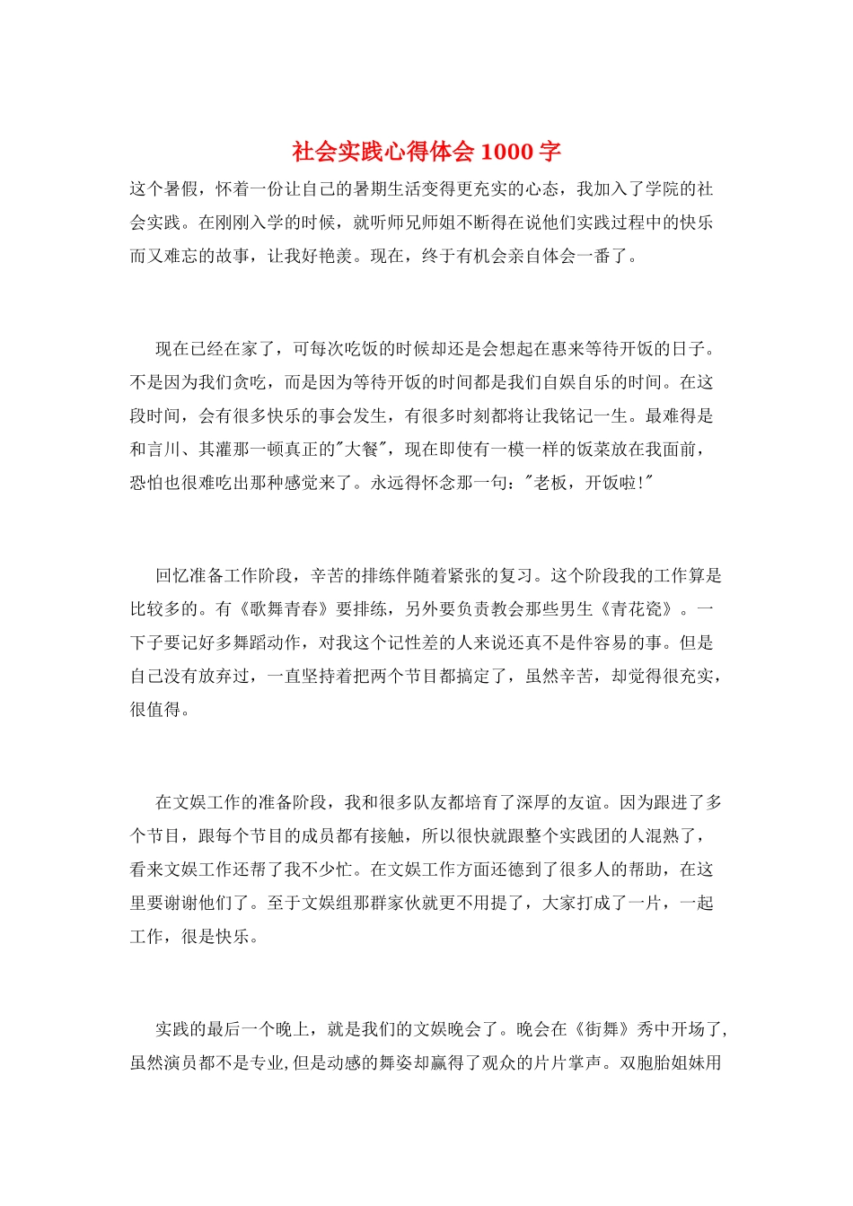 社会实践心得体会1000字_第1页