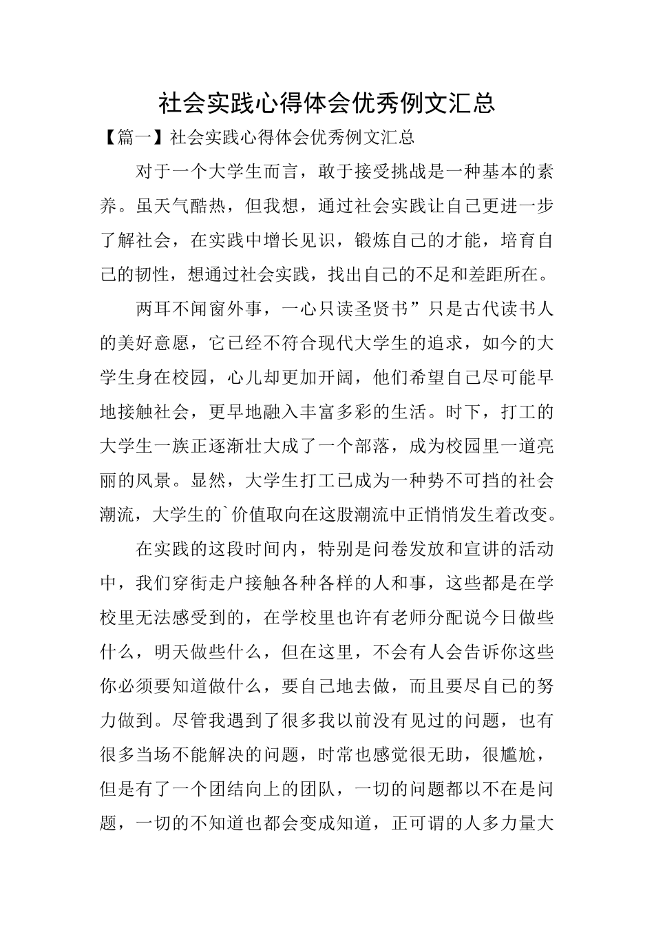社会实践心得体会优秀例文汇总_第1页