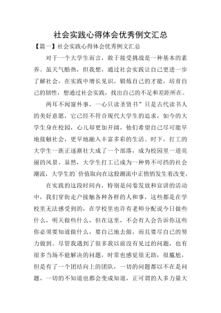 社会实践心得体会优秀例文汇总