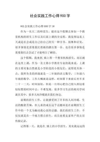 社会实践工作心得900字