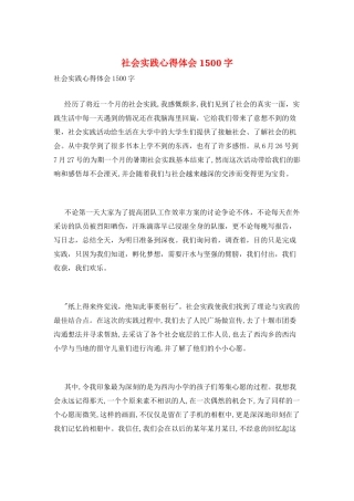 社会实践心得体会1500字