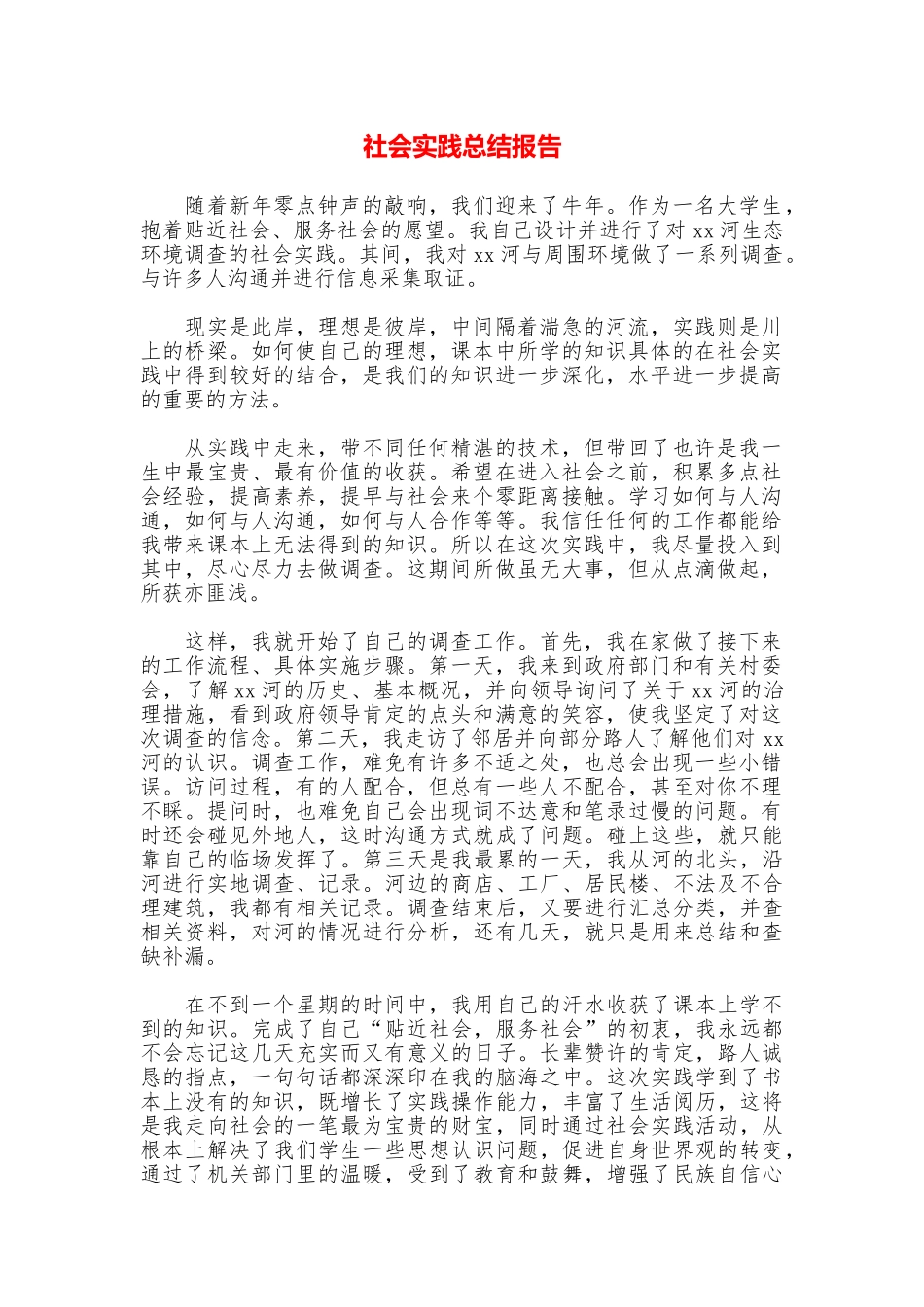 社会实践总结报告_第1页