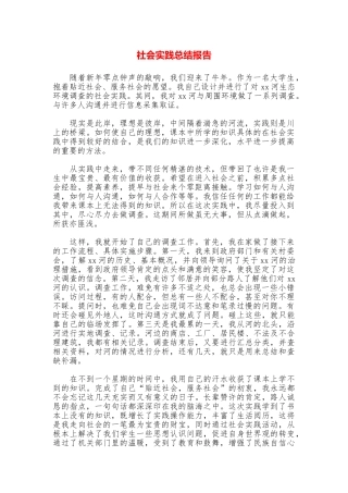 社会实践总结报告