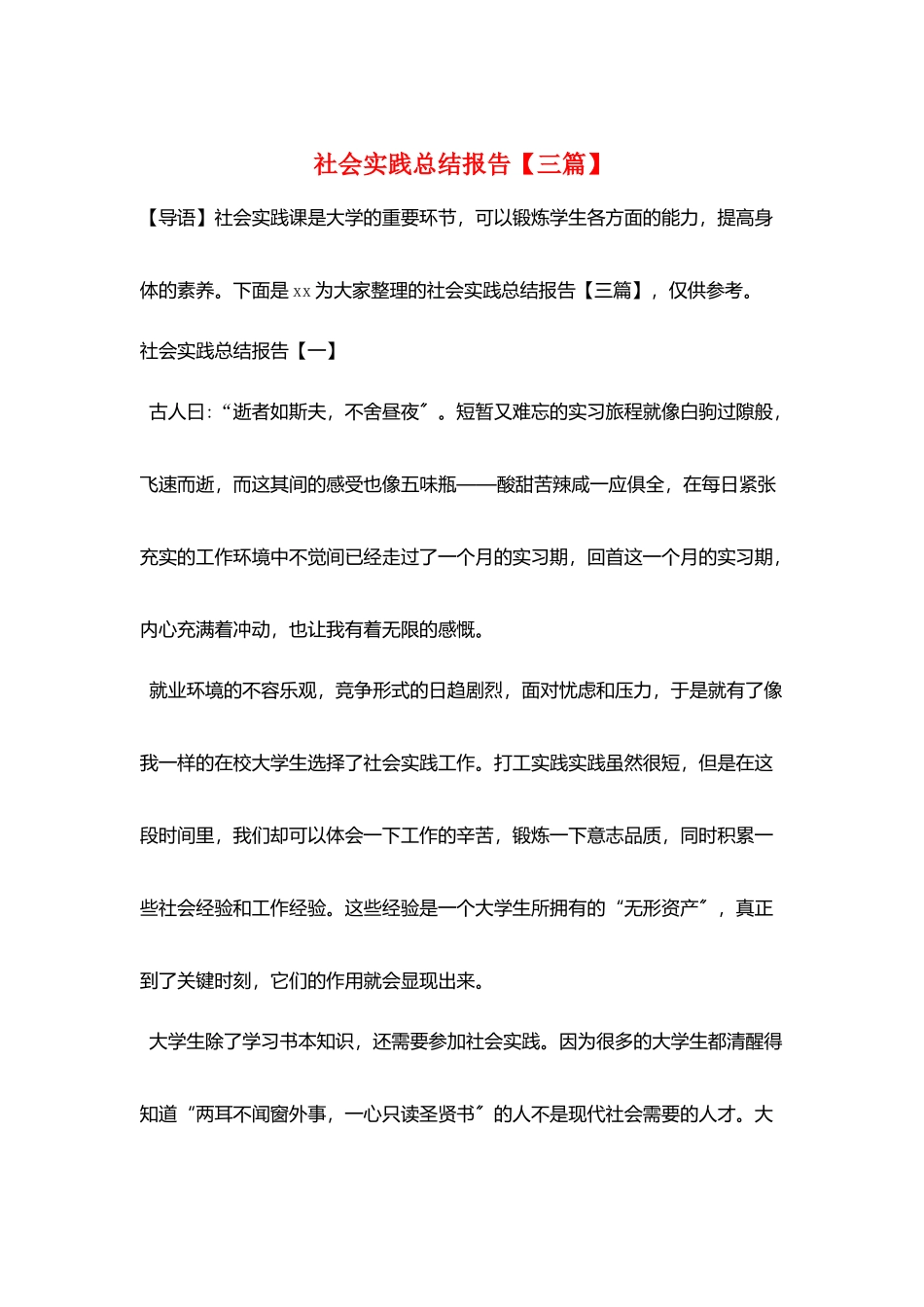 社会实践总结报告【三篇】_第1页