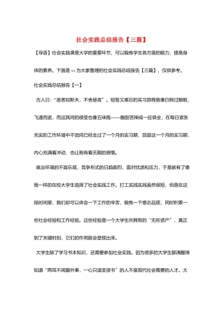 社会实践总结报告【三篇】