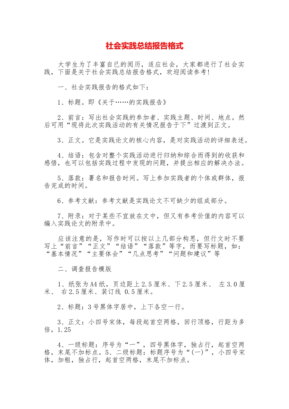 社会实践总结报告格式_第1页
