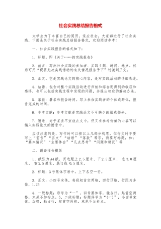 社会实践总结报告格式