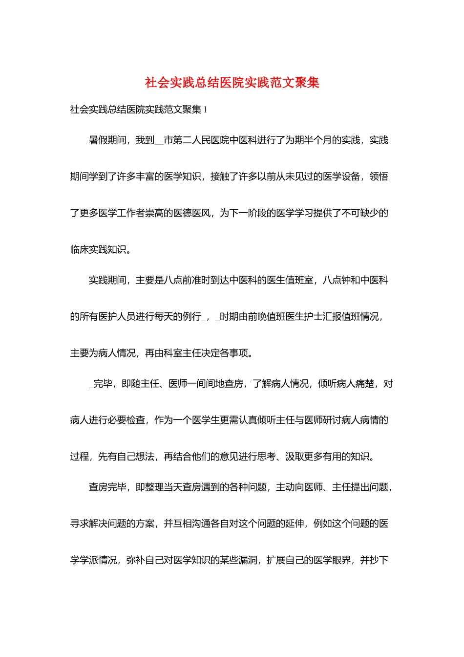 社会实践总结医院实践范文汇集_第1页