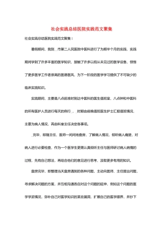社会实践总结医院实践范文汇集