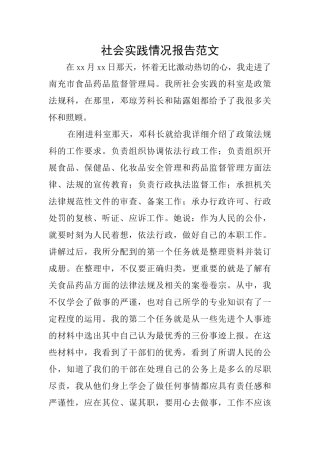 社会实践情况报告范文