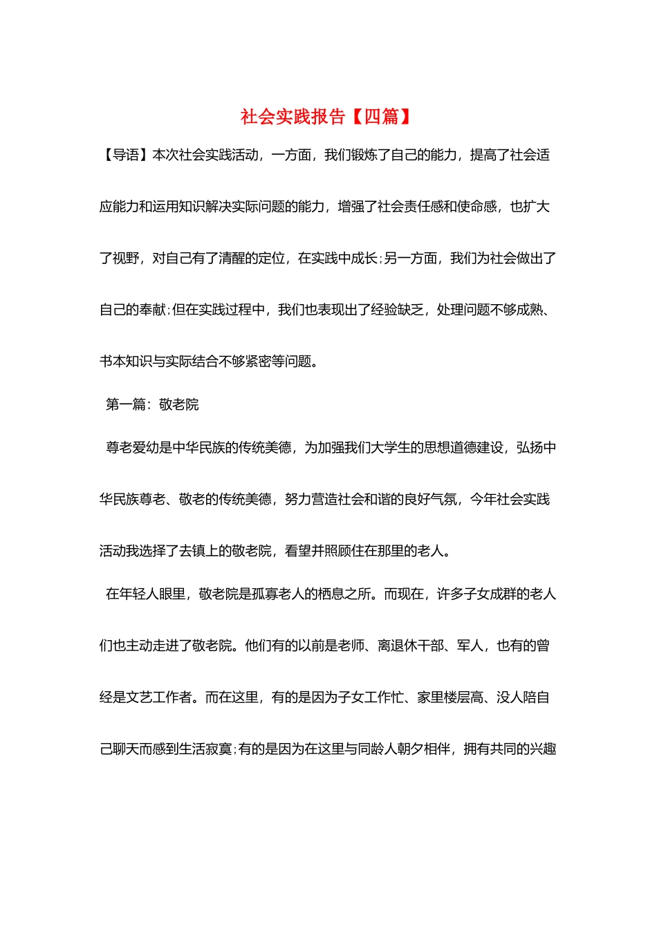 社会实践报告_第1页