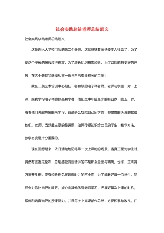 社会实践总结教师总结范文