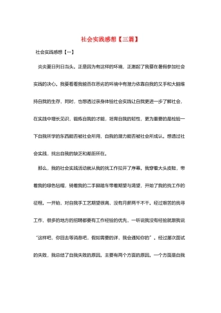 社会实践感想【三篇】