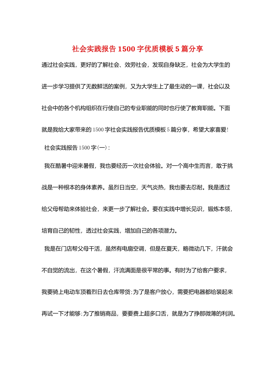 社会实践报告1500字优质模板5篇分享_第1页