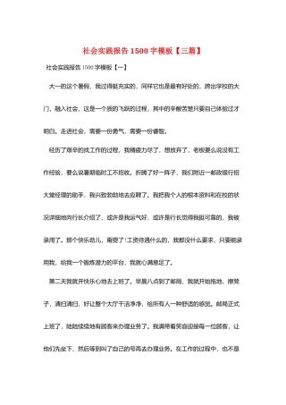 社会实践报告1500字模板