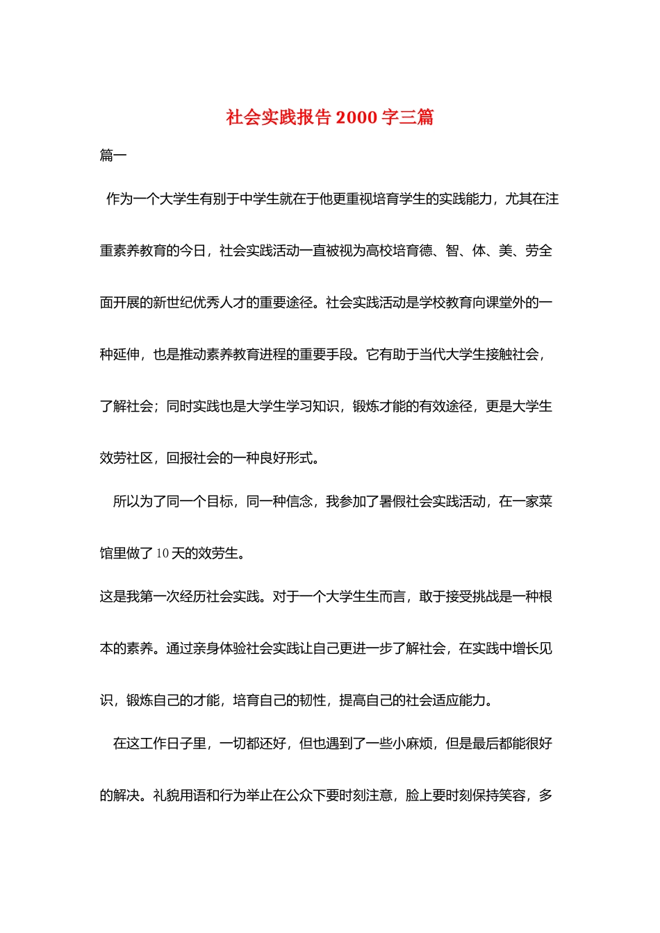 社会实践报告2000字三篇_第1页