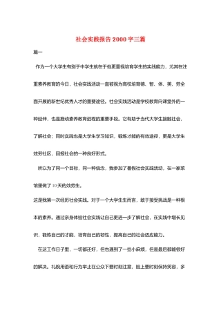 社会实践报告2000字三篇