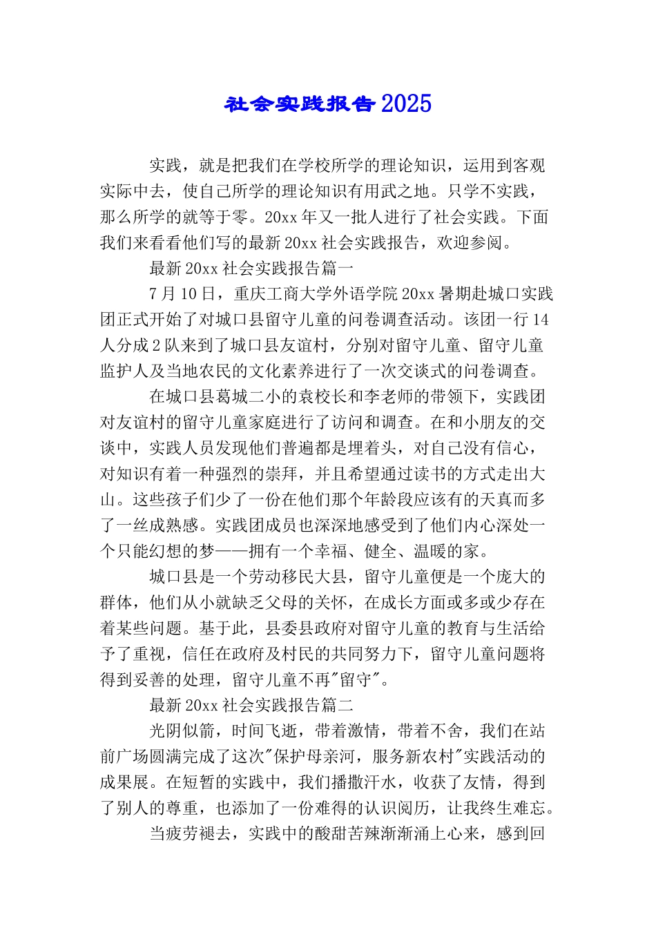 社会实践报告2025_第1页