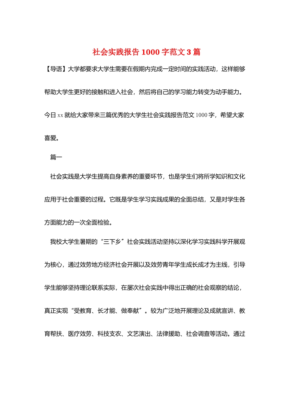 社会实践报告1000字范文3篇_第1页
