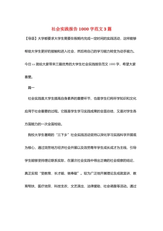 社会实践报告1000字范文3篇