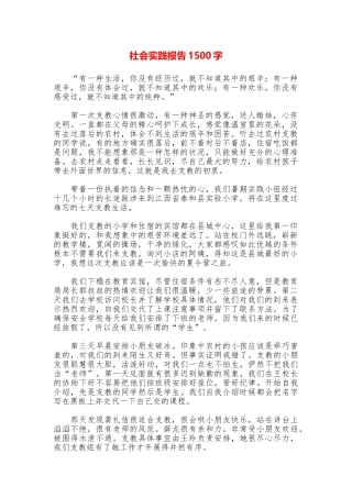 社会实践报告1500字