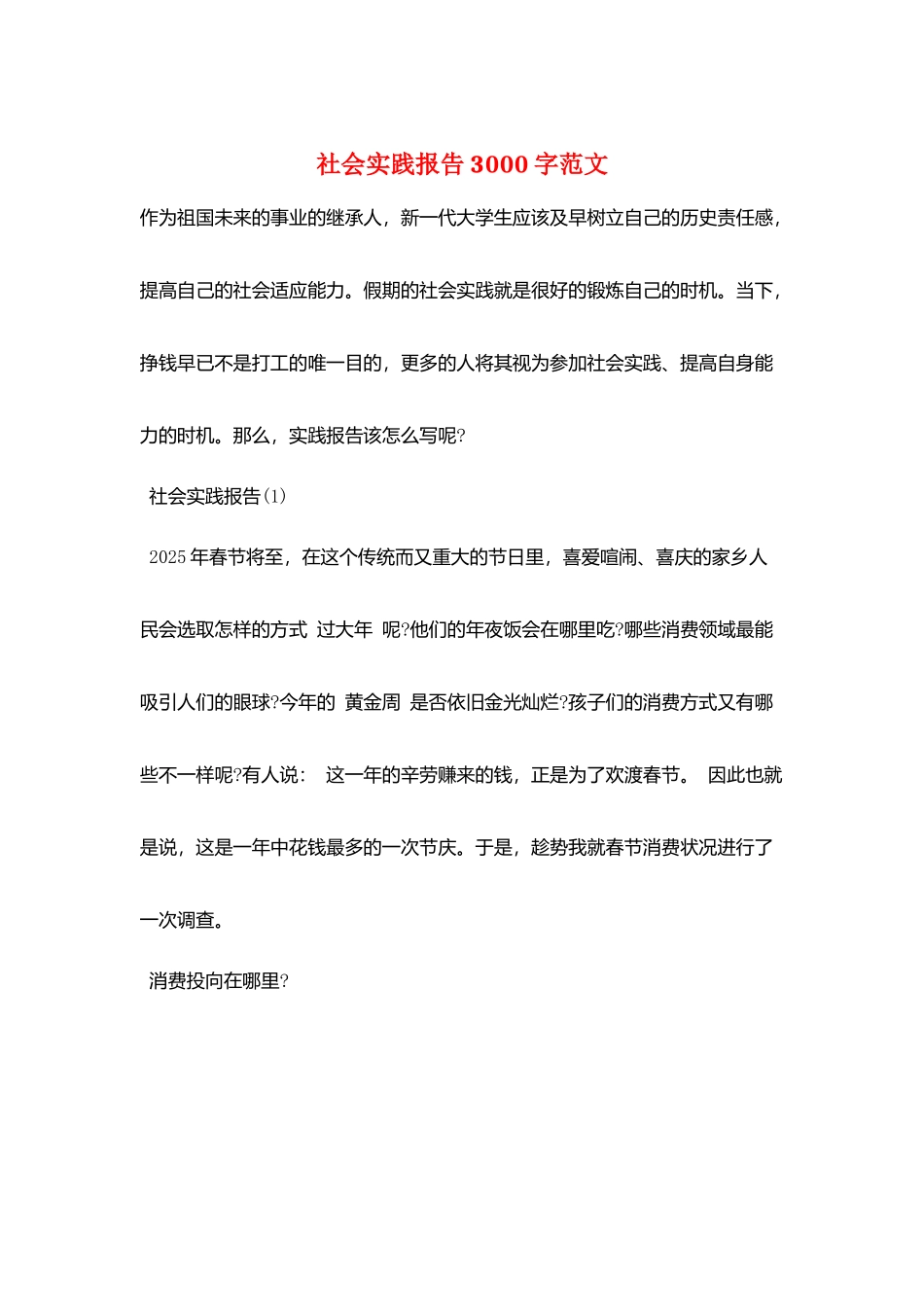 社会实践报告3000字范文_第1页