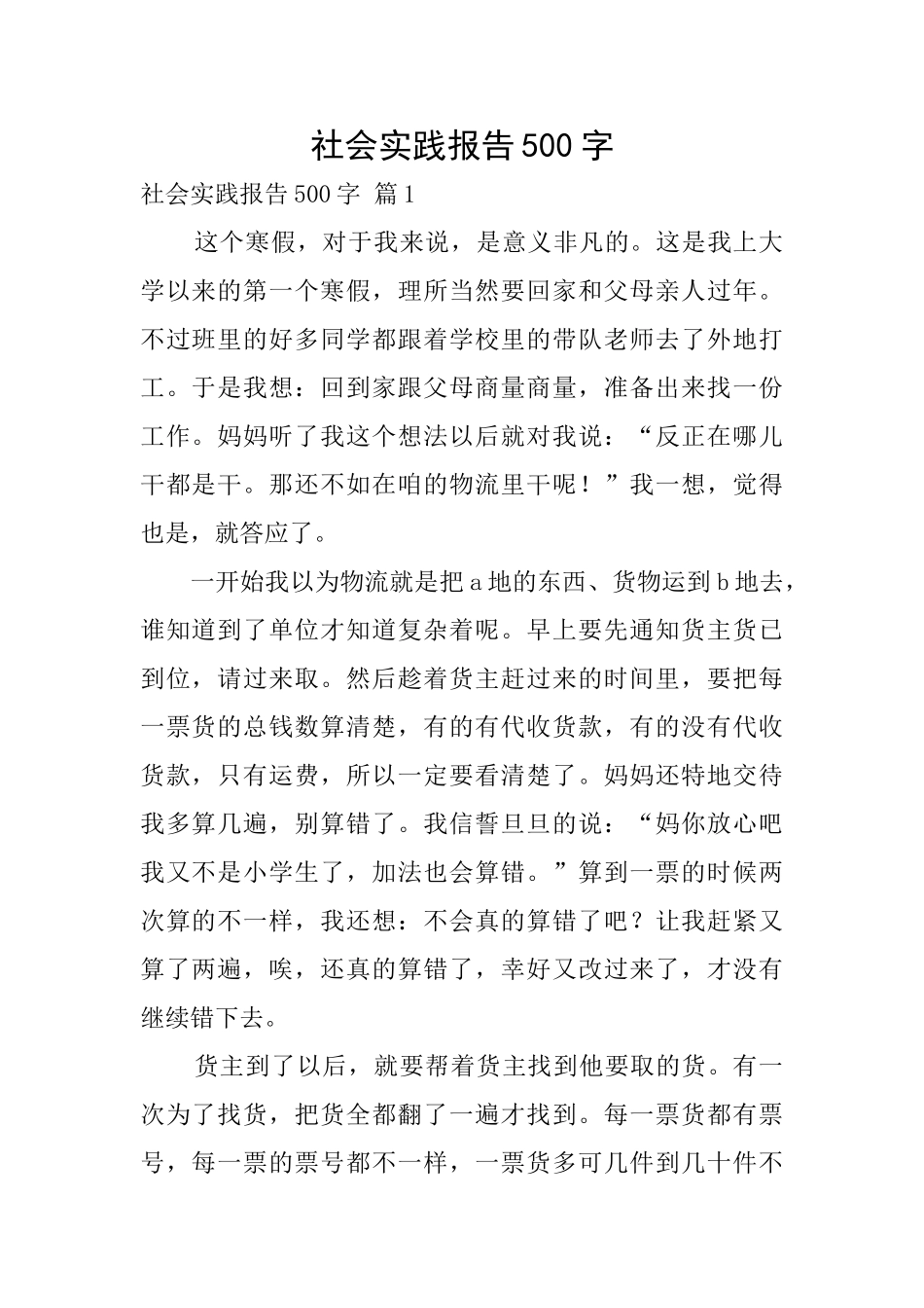 社会实践报告500字_第1页