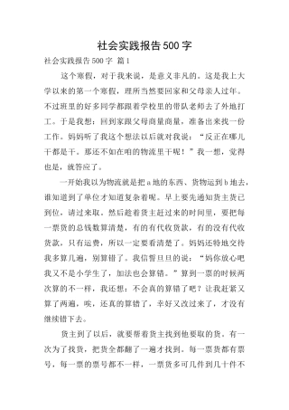 社会实践报告500字