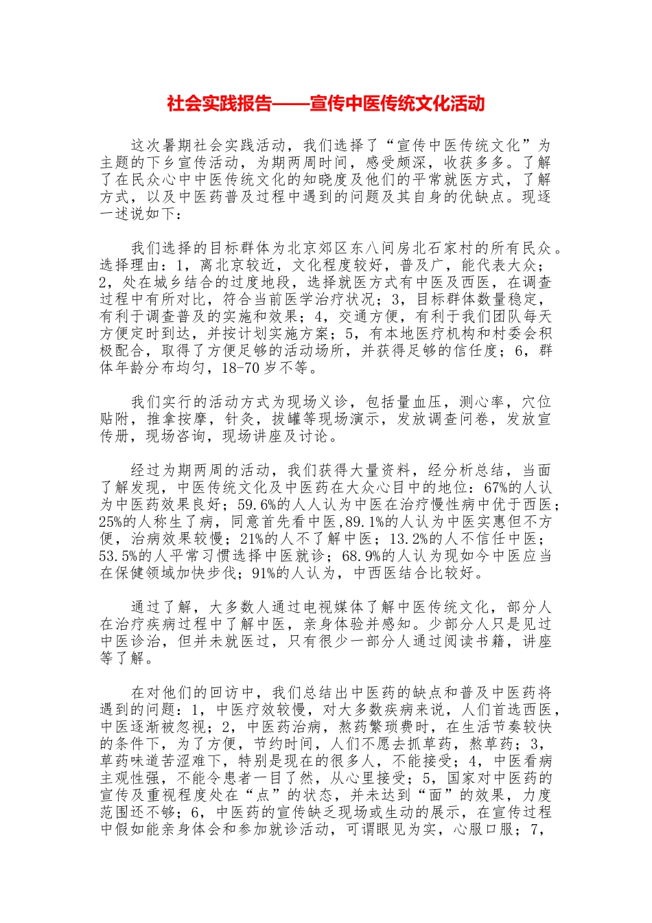 社会实践报告——宣传中医传统文化活动_第1页