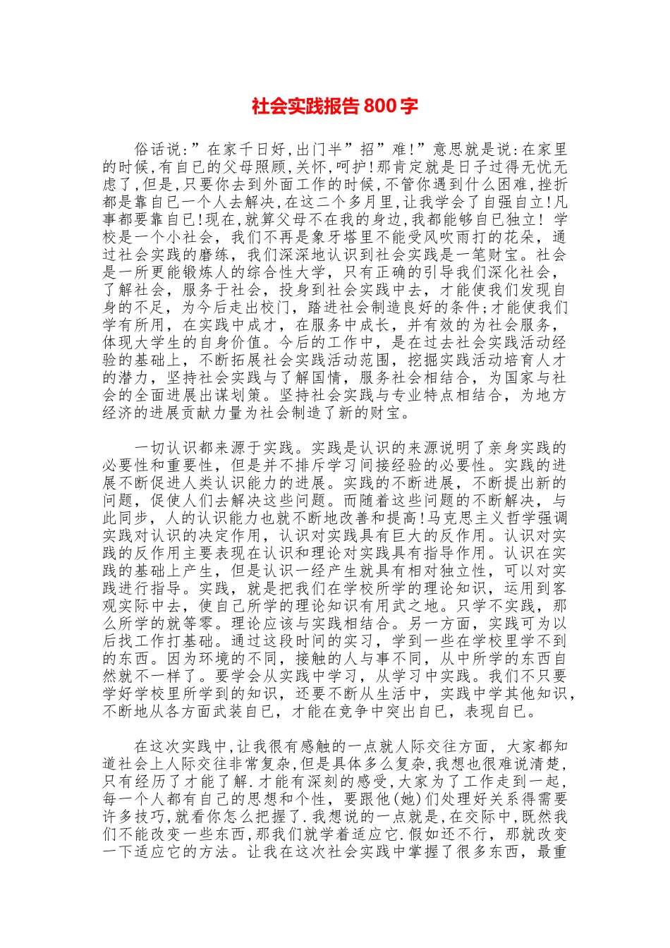 社会实践报告800字_第1页