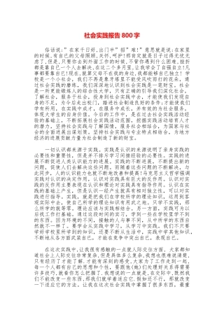 社会实践报告800字