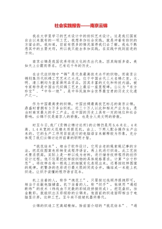 社会实践报告——南京云锦