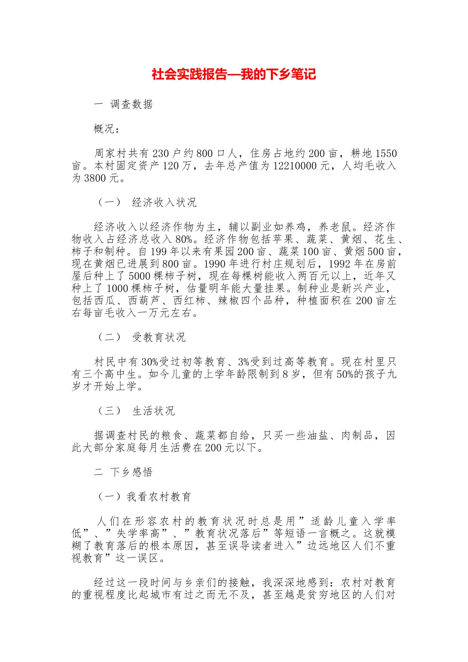 社会实践报告—我的下乡笔记_第1页