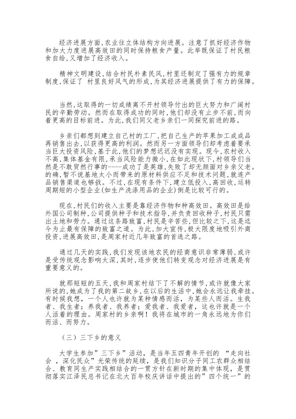 社会实践报告—我的下乡笔记_第3页