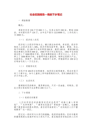 社会实践报告—我的下乡笔记