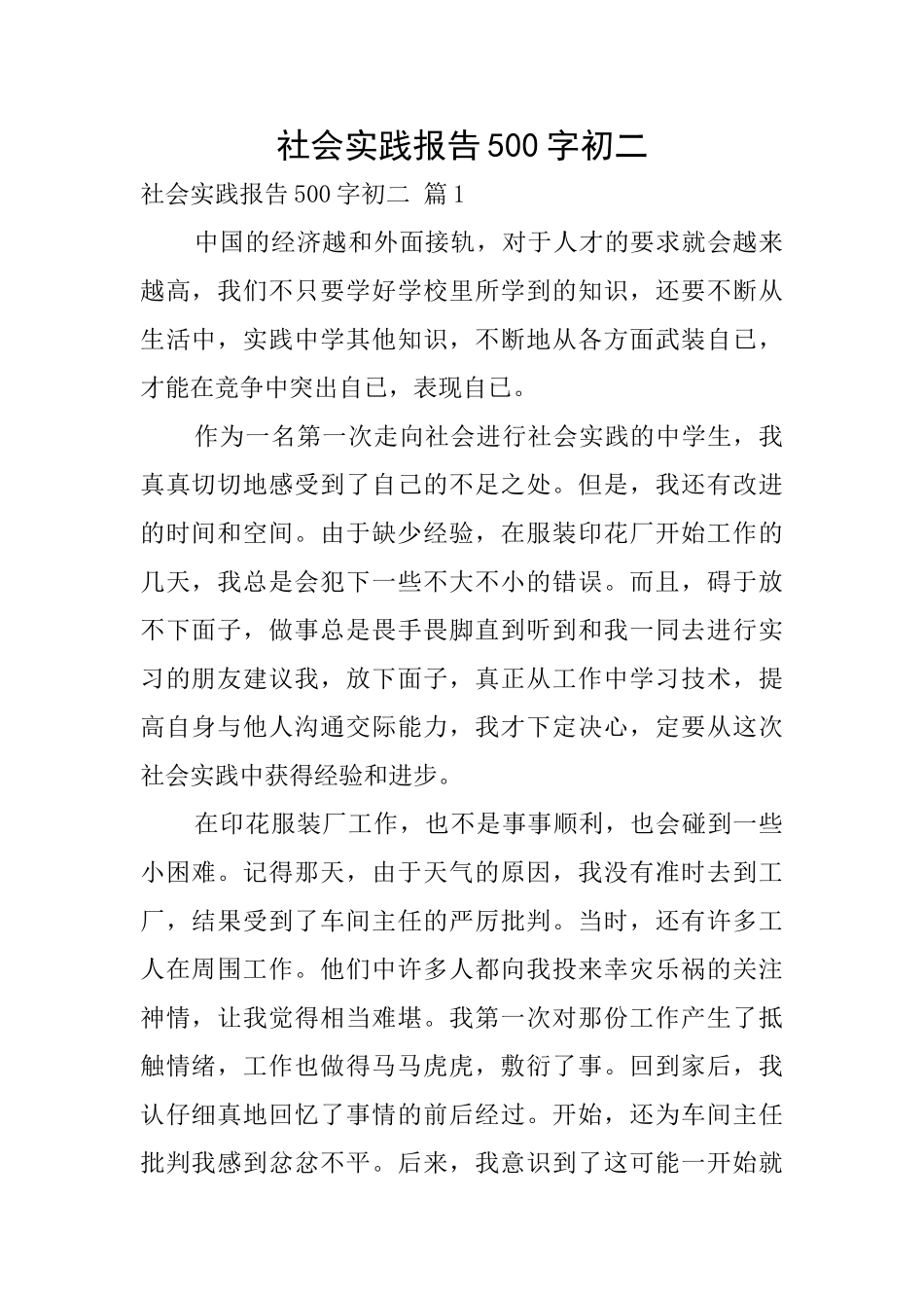 社会实践报告500字初二_第1页