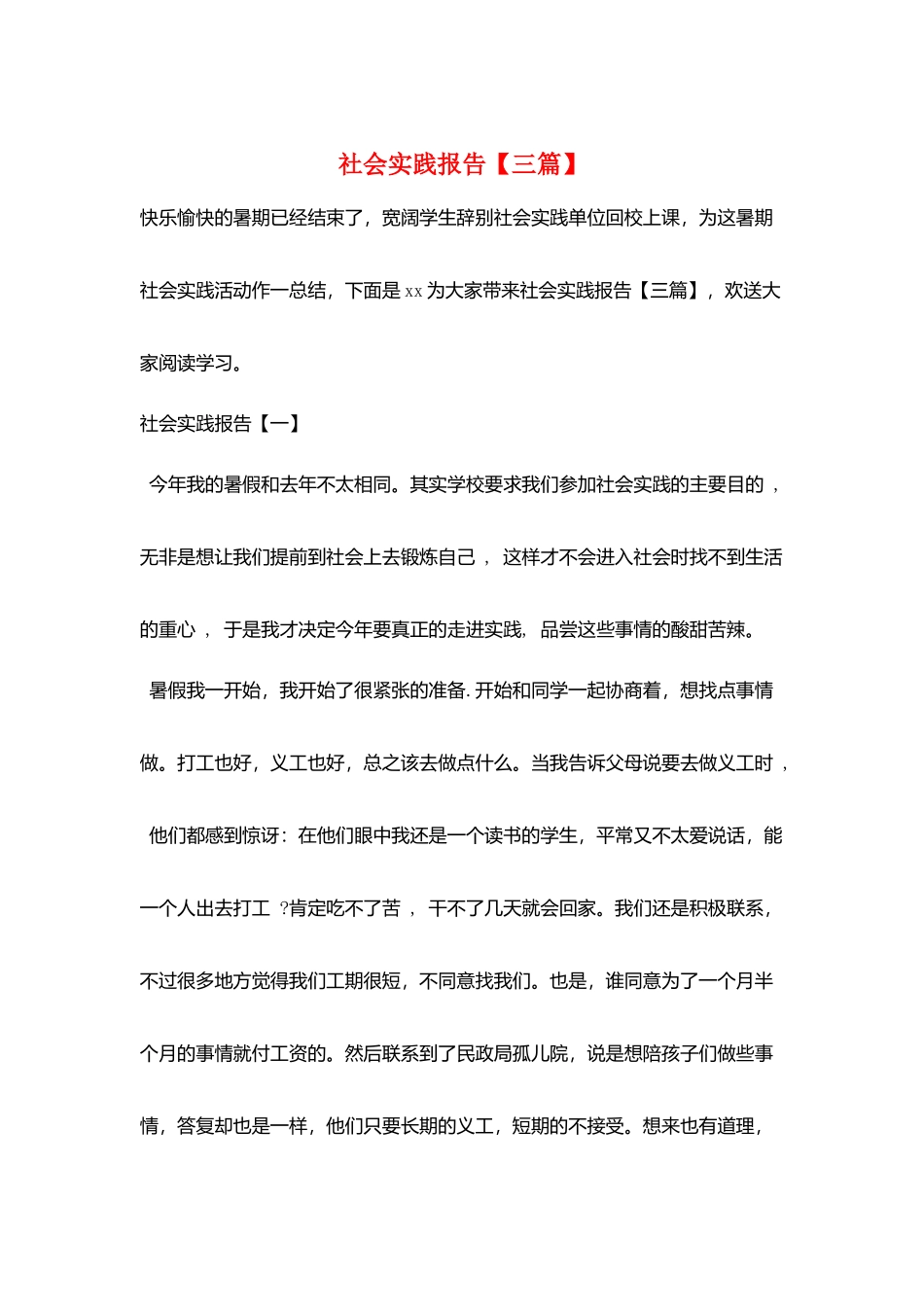 社会实践报告【三篇】_第1页