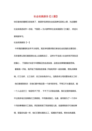 社会实践报告【三篇】