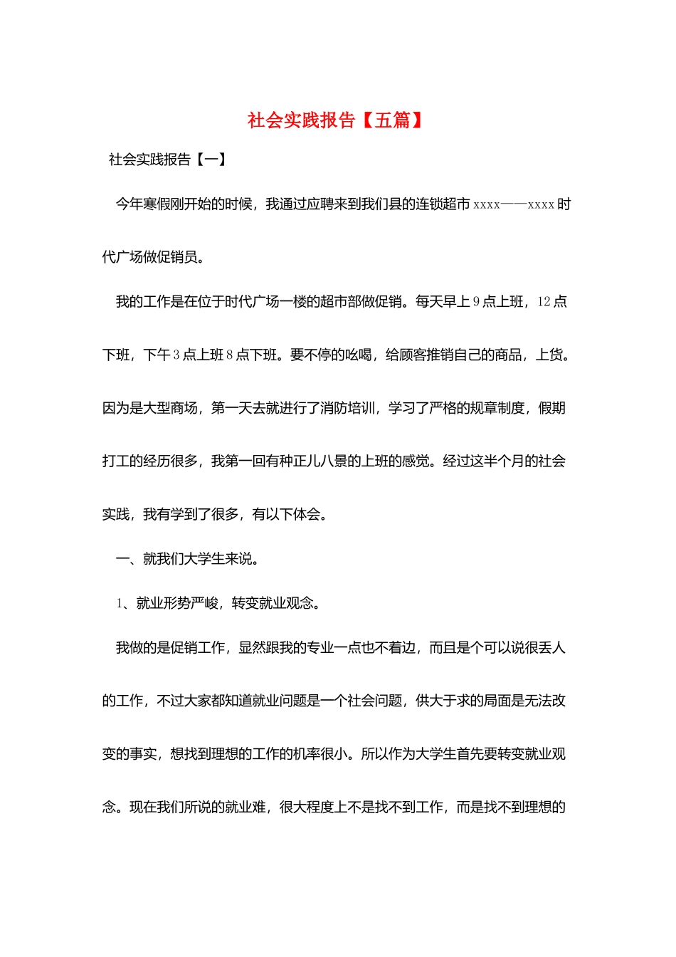 社会实践报告【五篇】_第1页
