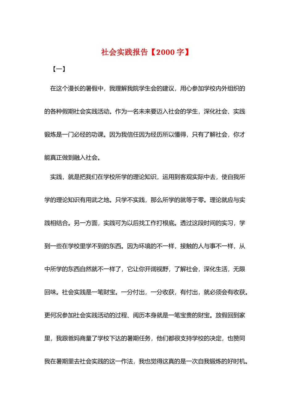 社会实践报告【2000字】_第1页