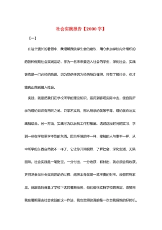 社会实践报告【2000字】