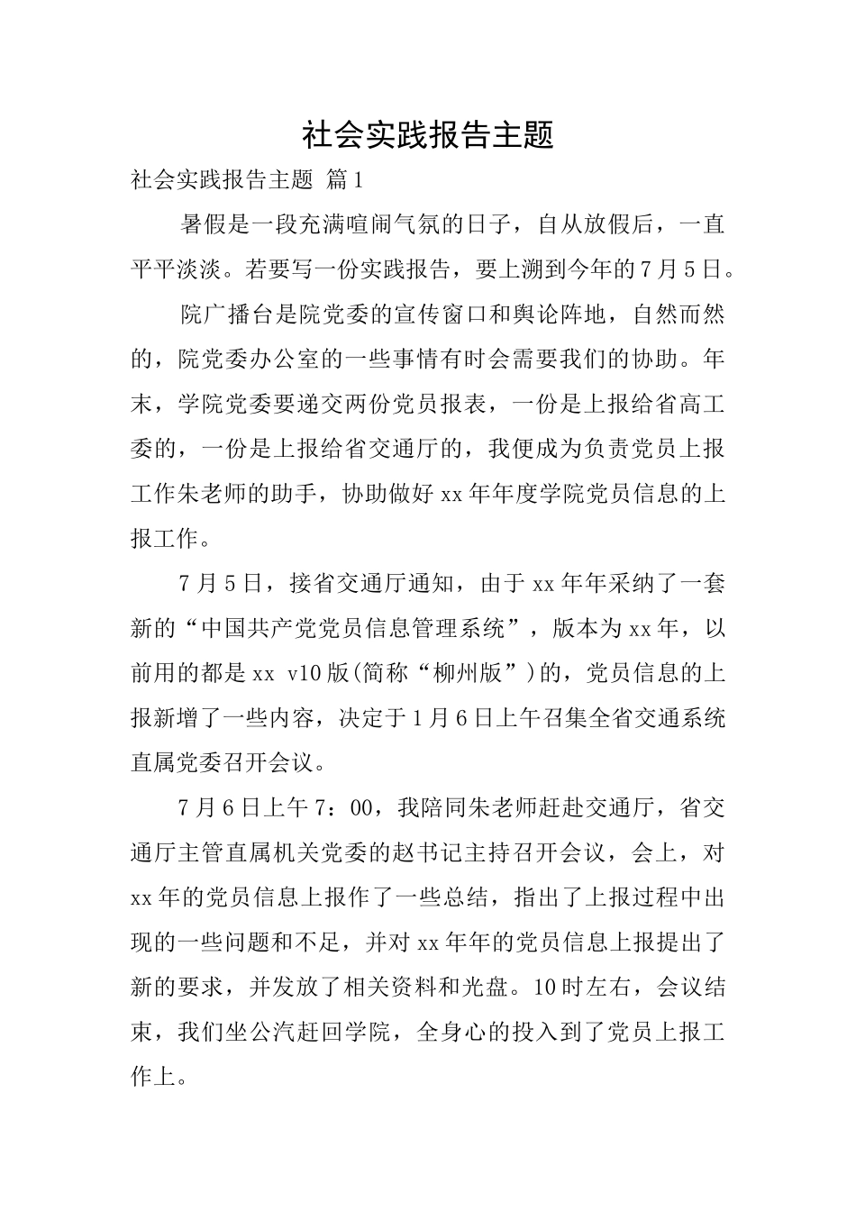 社会实践报告主题_第1页