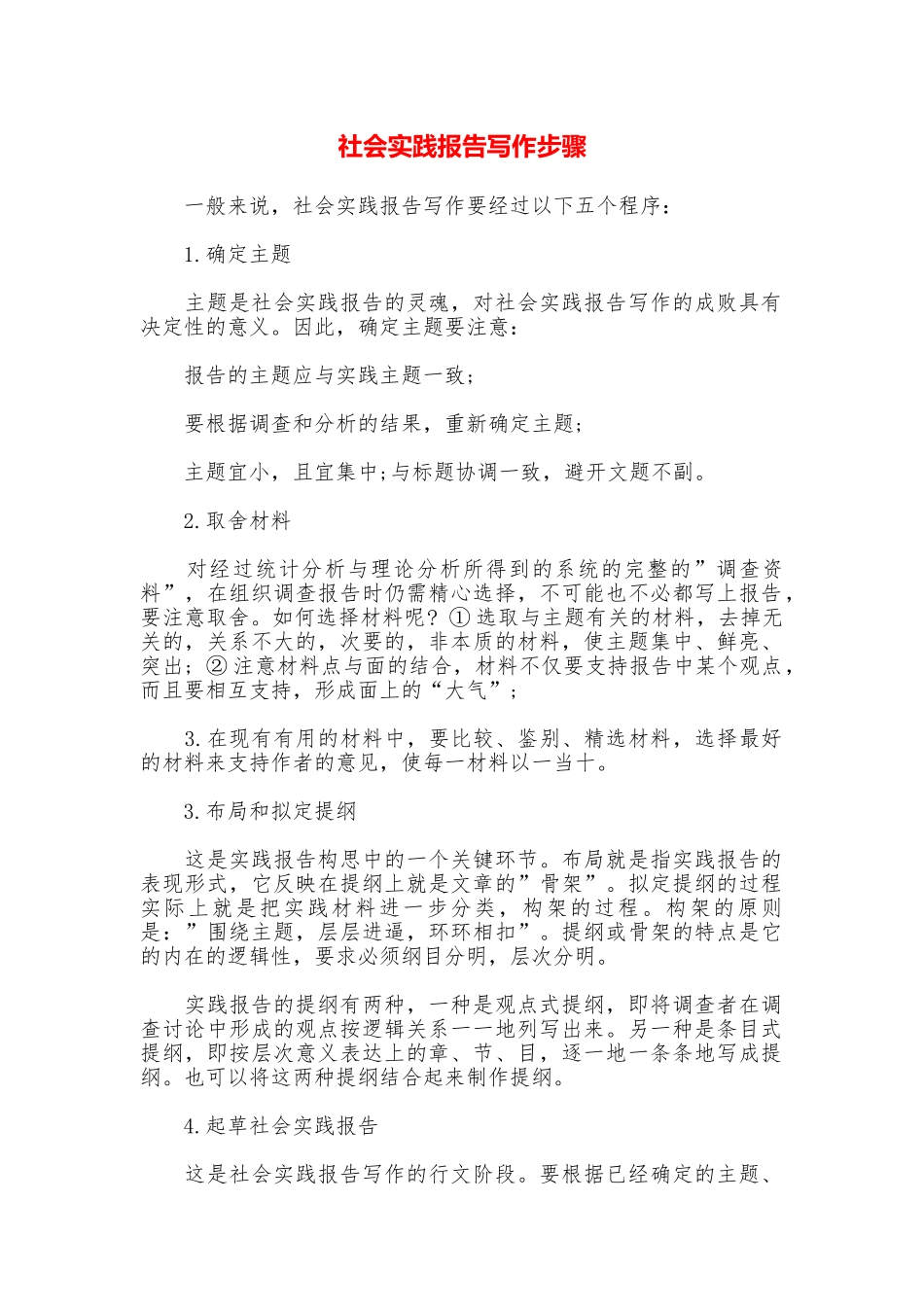 社会实践报告写作步骤_第1页