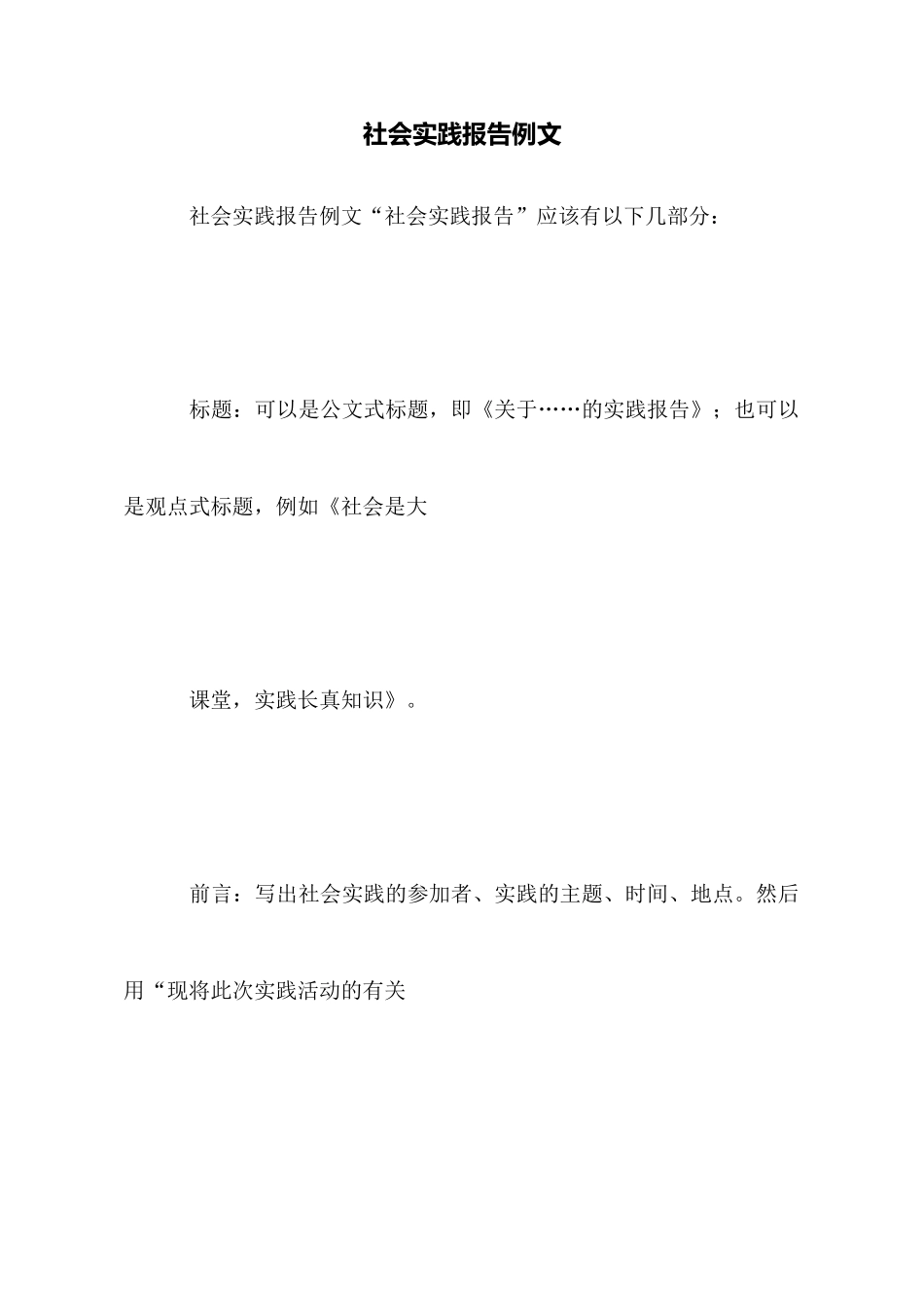 社会实践报告例文_第1页