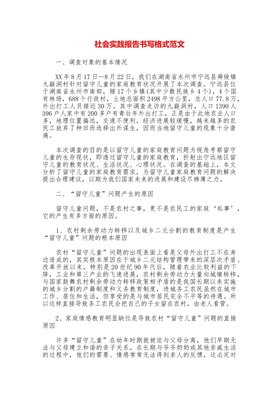 社会实践报告书写格式范文_第1页