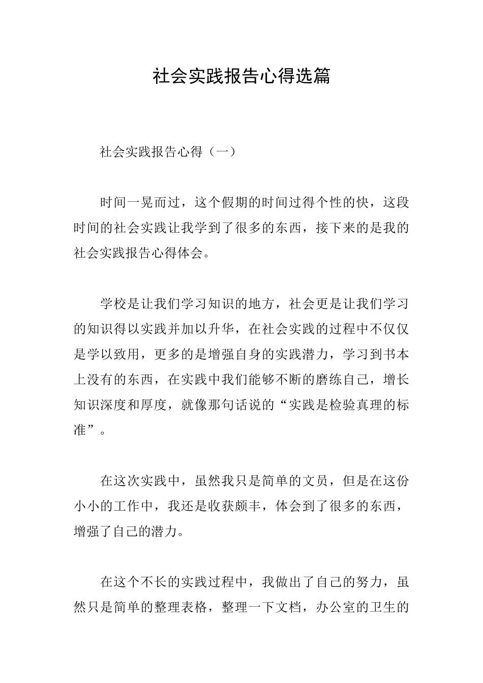 社会实践报告心得选篇_第1页